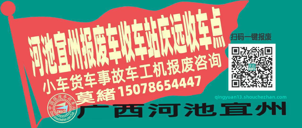 河池宜州收车站报废咨询庆远收车点